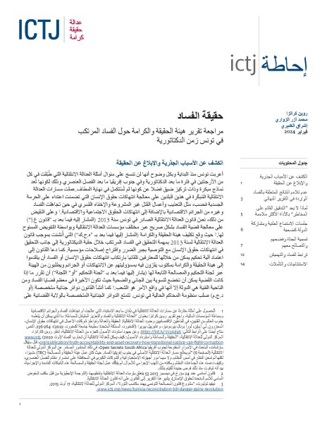 First page of the briefing paper The Truth About Corruption in Arabic